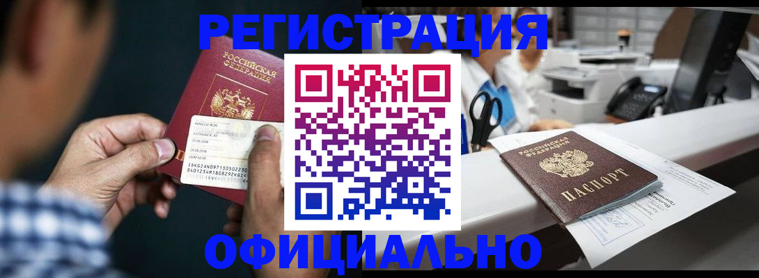 прописка гарантия в Биробиджане